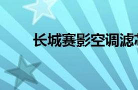 長城賽影空調濾芯位置（長城賽影）