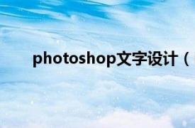 photoshop文字設計（Photoshop字體設計密碼）