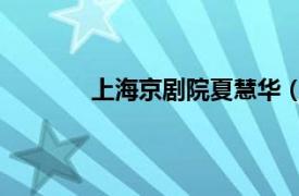 上海京劇院夏慧華（田慧 上海京劇院演員）