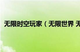 無限時空玩家（無限世界 無限時空出品大型3D網(wǎng)絡(luò)游戲）