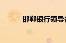 邯鄲銀行領(lǐng)導(dǎo)名單（邯鄲銀行）