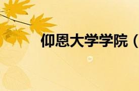 仰恩大學學院（仰恩大學教務部）