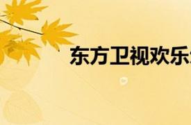 東方衛視歡樂頌3（東方衛視）