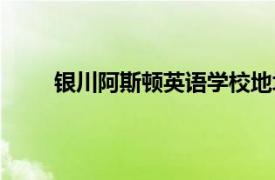 銀川阿斯頓英語學校地址（銀川阿斯頓英語學校）