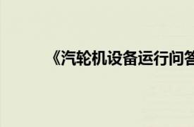 《汽輪機設備運行問答》（汽輪機設備與運行）