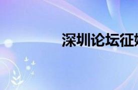 深圳論壇征婚（深圳論壇）