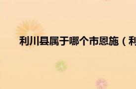 利川縣屬于哪個市恩施（利川 湖北省恩施州下轄縣級市）
