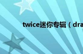 twice迷你專輯（drama 炎亞綸迷你專輯名）