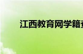 江西教育網學籍查詢（江西教育網）