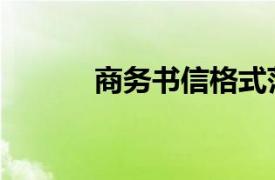 商務(wù)書信格式范文（商務(wù)書信）