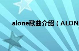 alone歌曲介紹（ALONE my first story演唱歌曲）
