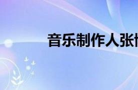 音樂制作人張博（音樂制作人）