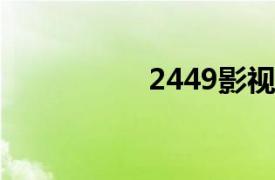 2449影視（269影視）