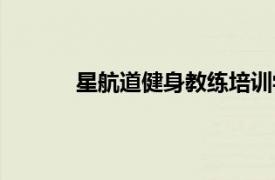 星航道健身教練培訓(xùn)學(xué)院地址（星航道健身）