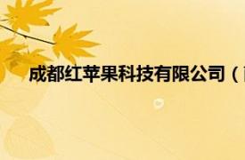 成都紅蘋果科技有限公司（南京紅蘋果網絡科技有限公司）
