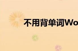 不用背單詞Word（不用背單詞）