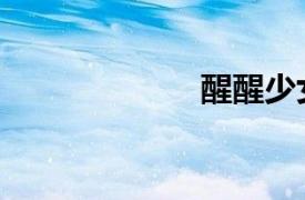 醒醒少女動物園！