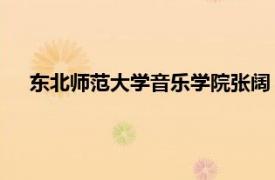 東北師范大學音樂學院張闊（張嬌 東北大學藝術學院講師）