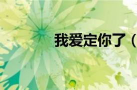 我愛定你了（就愛你愛定你）