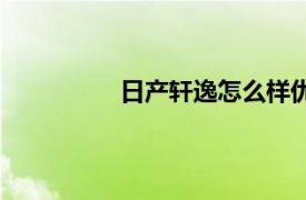 日產軒逸怎么樣優點缺點（日產軒逸）
