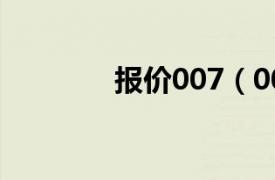 報價007（007中國代購網(wǎng)）