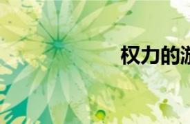 權力的游戲第四季