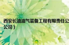 西安長油油氣裝備工程有限責任公司官網(wǎng)（西安長油油氣裝備工程有限責任公司）