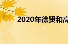 2020年徐賢和高庚杓主演了電視劇