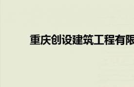 重慶創設建筑工程有限公司壁山城南二期項目部