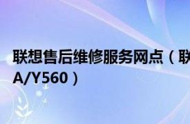 聯(lián)想售后維修服務(wù)網(wǎng)點（聯(lián)想IdeaPad Y460/Y460A/Y560A/Y560）