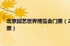 北京園藝世界博覽會門票（2019年中國北京世界園藝博覽會 郵票）