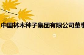 中國林木種子集團有限公司董事長（中國林木種子集團有限公司）