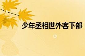 少年丞相世外客下部（少年丞相世外客 中 下）