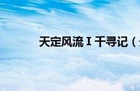 天定風(fēng)流Ⅰ千尋記（天定風(fēng)流1千尋記 上下）