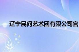 遼寧民間藝術團有限公司官網（遼寧民間藝術團有限公司）