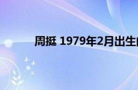 周挺 1979年2月出生的中國足球運(yùn)動員有哪些
