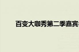 百變大咖秀第二季嘉賓名單（百變大咖秀第二季）