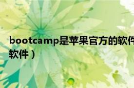 bootcamp是蘋果官方的軟件嗎（BOOTCAMP 蘋果公司安裝類軟件）