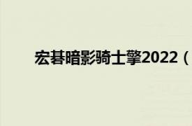 宏碁暗影騎士擎2022（宏碁4535G-652G50Mn）