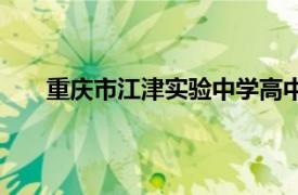 重慶市江津實驗中學高中部（重慶市江津實驗中學）