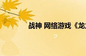 戰(zhàn)神 網(wǎng)絡(luò)游戲《龍之谷》中的職業(yè)有哪些