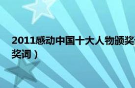 2011感動中國十大人物頒獎詞事跡（2011感動中國十大人物頒獎詞）