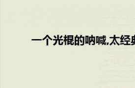 一個光棍的吶喊,太經典了(轉載)（光棍的吶喊）