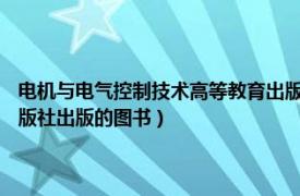 電機與電氣控制技術高等教育出版社（電機與控制 2010年北京理工大學出版社出版的圖書）