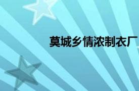 莫城鄉情濃制衣廠（莫城鄉情濃制衣廠）