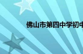 佛山市第四中學初中部（佛山市第四中學）