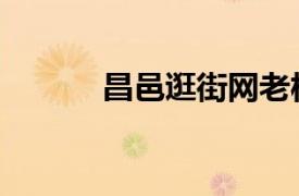 昌邑逛街網(wǎng)老板（昌邑逛街網(wǎng)）
