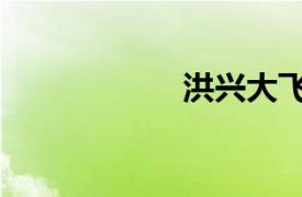 洪興大飛哥（洪興）