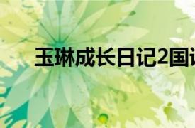 玉琳成長日記2國語（玉琳成長日記2）