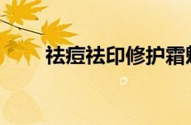 祛痘祛印修護(hù)霜魅姬蔻（祛痘祛印）